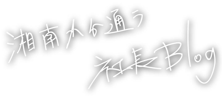 湘南から通う社長ブログ